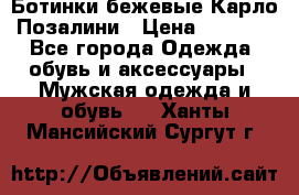 Ботинки бежевые Карло Позалини › Цена ­ 1 200 - Все города Одежда, обувь и аксессуары » Мужская одежда и обувь   . Ханты-Мансийский,Сургут г.